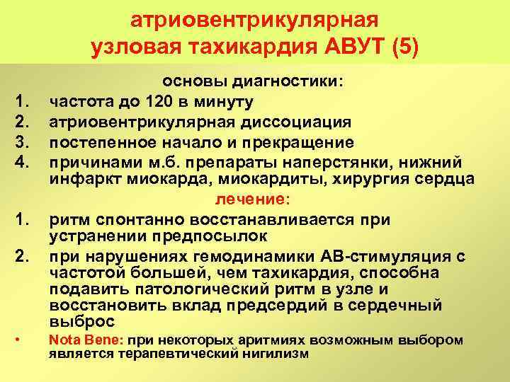 атриовентрикулярная узловая тахикардия АВУТ (5) 1. 2. 3. 4. 1. 2. • основы диагностики: