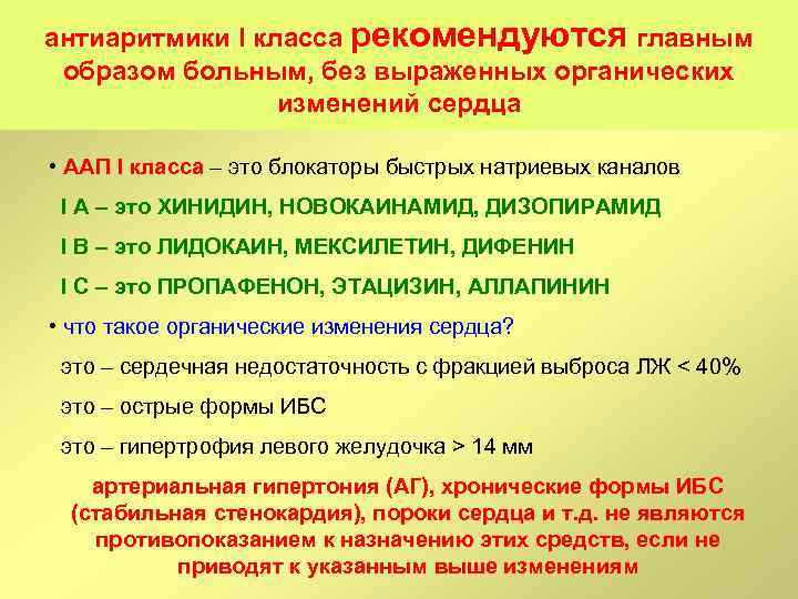 антиаритмики I класса рекомендуются главным образом больным, без выраженных органических изменений сердца • ААП