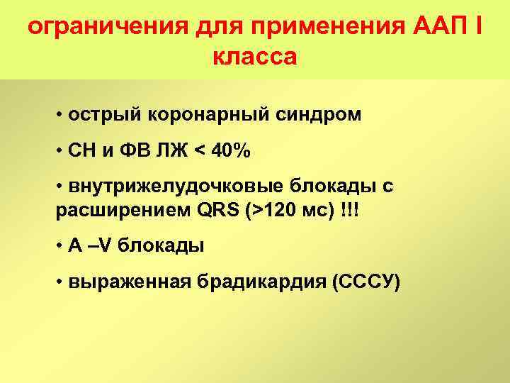 ограничения для применения ААП I класса • острый коронарный синдром • СН и ФВ
