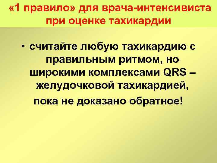  « 1 правило» для врача интенсивиста при оценке тахикардии • считайте любую тахикардию