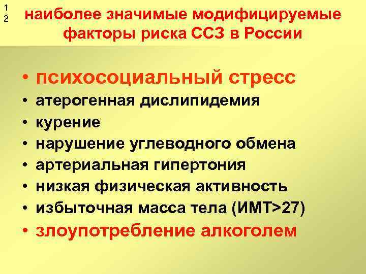 1 2 наиболее значимые модифицируемые факторы риска ССЗ в России • психосоциальный стресс •