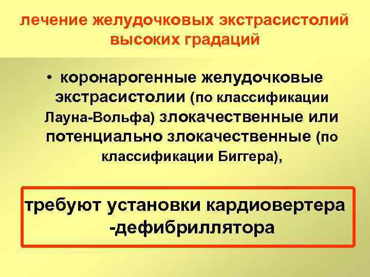 лечение желудочковых экстрасистолий высоких градаций • коронарогенные желудочковые экстрасистолии (по классификации Лауна Вольфа) злокачественные