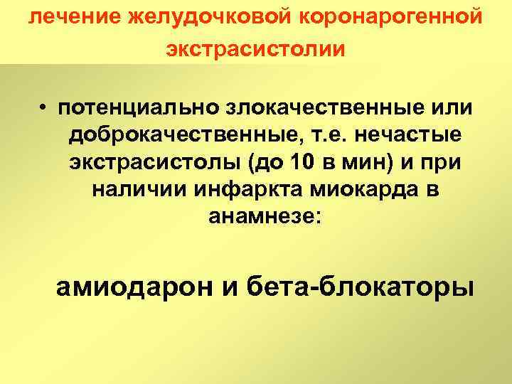 лечение желудочковой коронарогенной экстрасистолии • потенциально злокачественные или доброкачественные, т. е. нечастые экстрасистолы (до