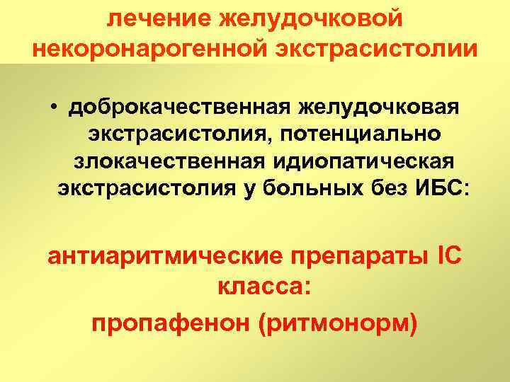 лечение желудочковой некоронарогенной экстрасистолии • доброкачественная желудочковая экстрасистолия, потенциально злокачественная идиопатическая экстрасистолия у больных