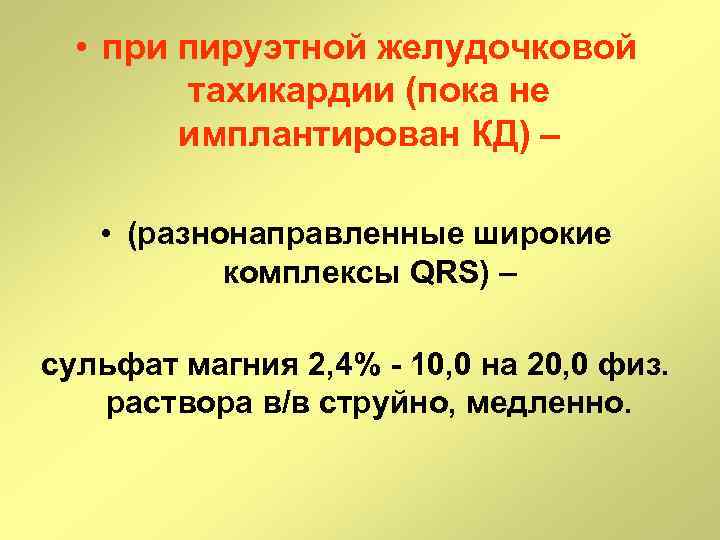  • при пируэтной желудочковой тахикардии (пока не имплантирован КД) – • (разнонаправленные широкие
