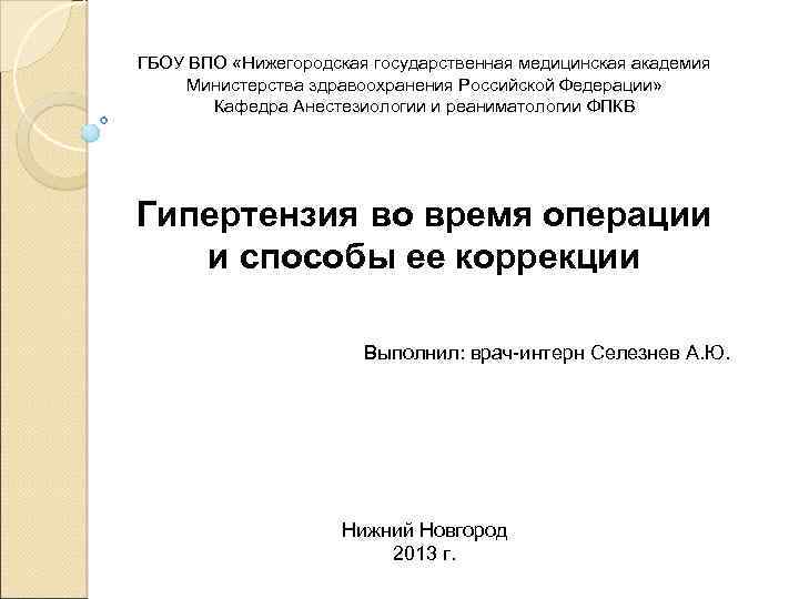 ГБОУ ВПО «Нижегородская государственная медицинская академия Министерства здравоохранения Российской Федерации» Кафедра Анестезиологии и реаниматологии