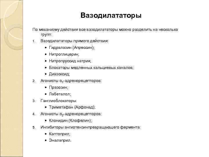 Вазодилататоры По механизму действия все вазодилататоры можно разделить на несколько групп: 1. Вазодилататоры прямого