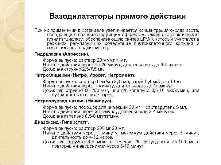 Вазодилататоры прямого действия При их применении в организме увеличивается концентрация оксида азота, обладающего вазодилатирующим