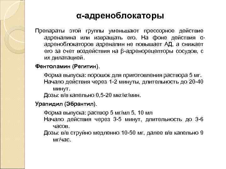 α-адреноблокаторы Препараты этой группы уменьшают прессорное действие адреналина или извращать его. На фоне действия