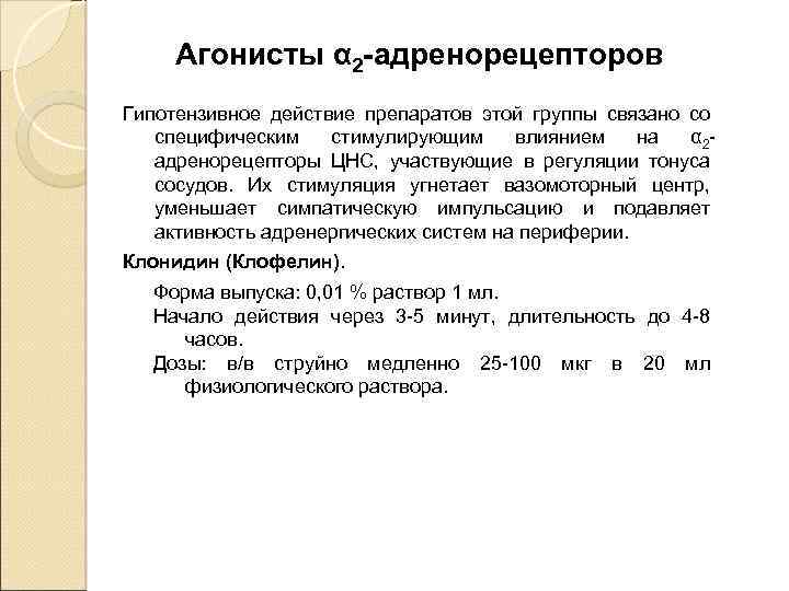 Агонисты α 2 -адренорецепторов Гипотензивное действие препаратов этой группы связано со специфическим стимулирующим влиянием