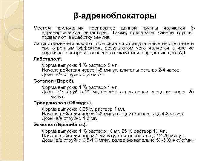 β-адреноблокаторы Местом приложения препаратов данной группы являются βадренергические рецепторы. Также, препараты данной группы, подавляют