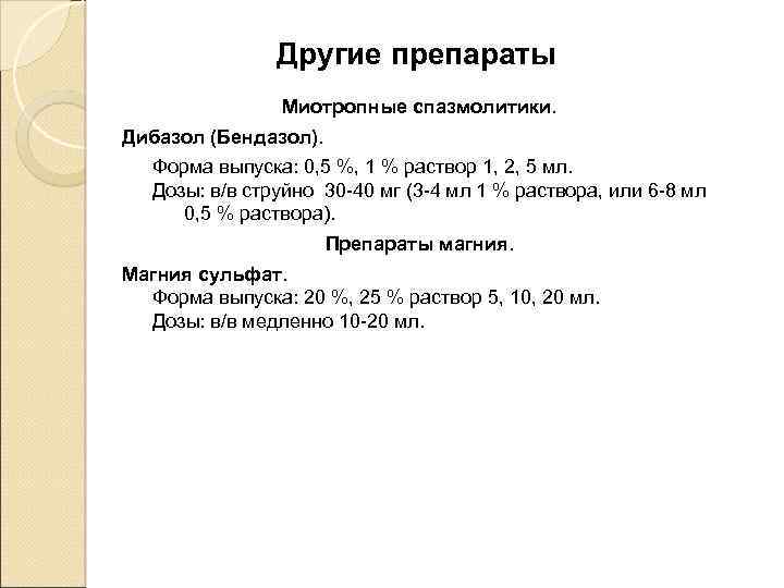 Другие препараты Миотропные спазмолитики. Дибазол (Бендазол). Форма выпуска: 0, 5 %, 1 % раствор