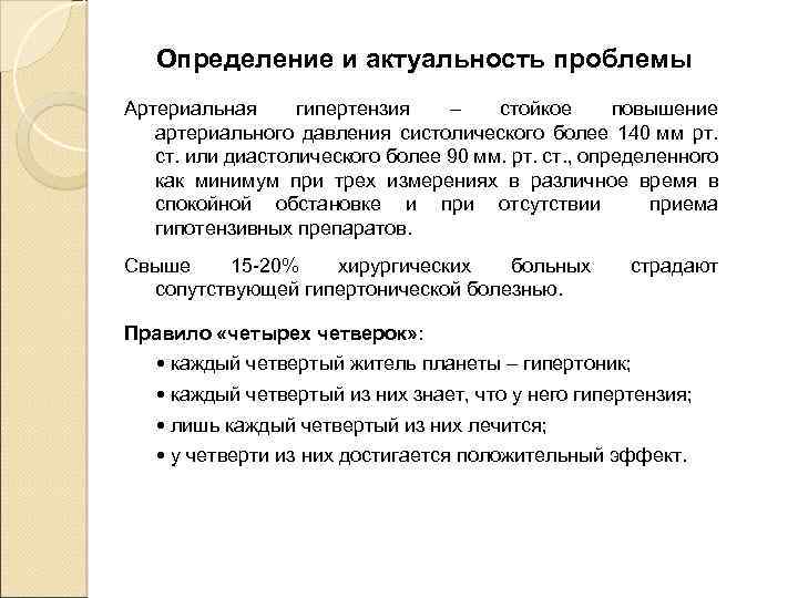 Определение и актуальность проблемы Артериальная гипертензия – стойкое повышение артериального давления систолического более 140