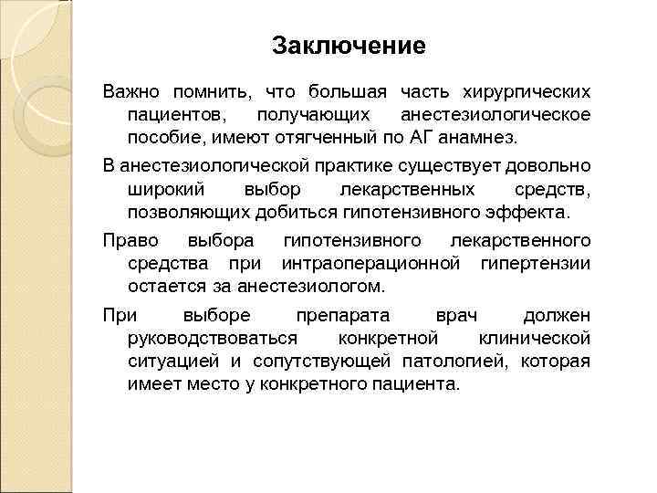 Заключение Важно помнить, что большая часть хирургических пациентов, получающих анестезиологическое пособие, имеют отягченный по