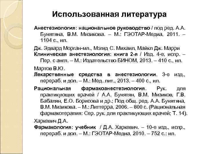 Использованная литература Анестезиология: национальное руководство / под ред. А. А. Бунятяна, В. М. Мизикова.