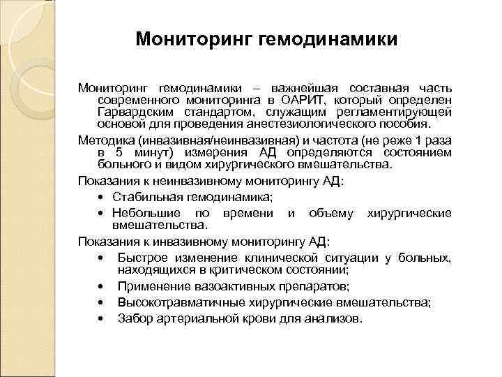 Мониторинг гемодинамики – важнейшая составная часть современного мониторинга в ОАРИТ, который определен Гарвардским стандартом,