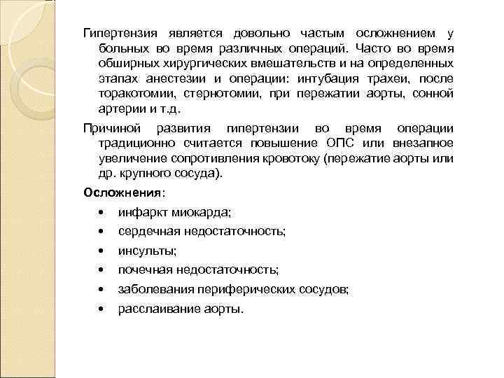 Гипертензия является довольно частым осложнением у больных во время различных операций. Часто во время