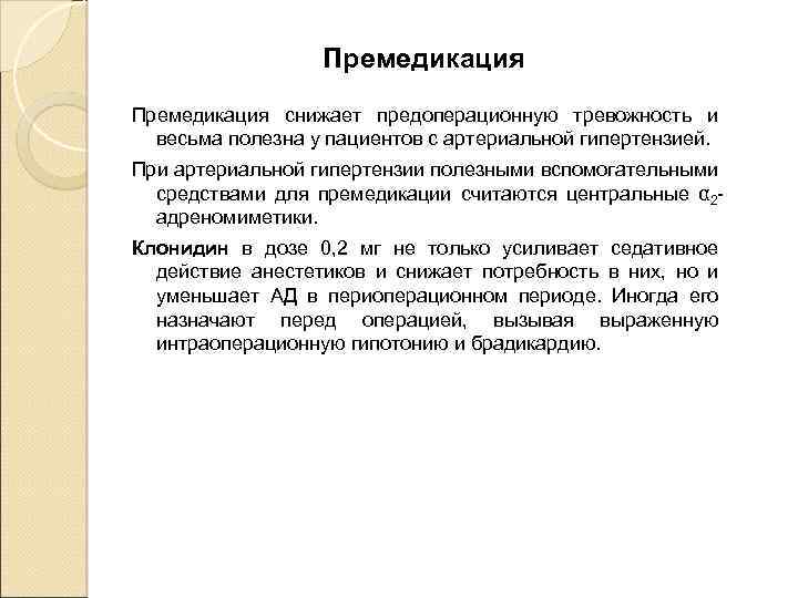 Премедикация снижает предоперационную тревожность и весьма полезна у пациентов с артериальной гипертензией. При артериальной