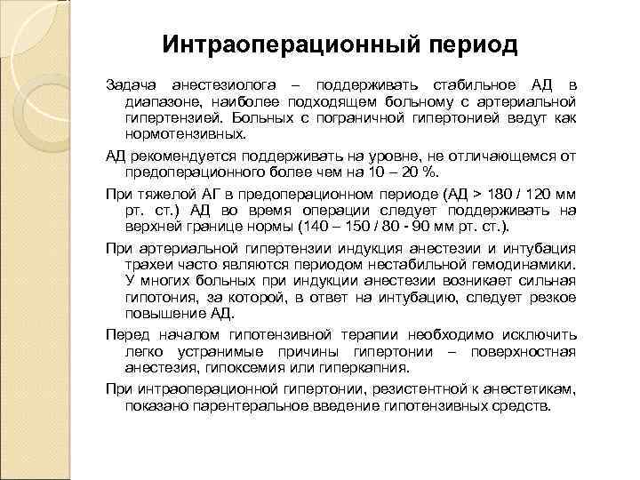 Интраоперационный период Задача анестезиолога – поддерживать стабильное АД в диапазоне, наиболее подходящем больному с