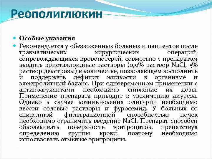 Реополиглюкин Особые указания Рекомендуется у обезвоженных больных и пациентов после травматических хирургических операций, сопровождающихся