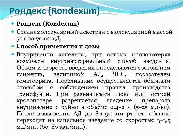 Рондекс (Rondexum) Среднемолекулярный декстран с молекулярной массой 50 000 -70. 000 Д. Способ применения