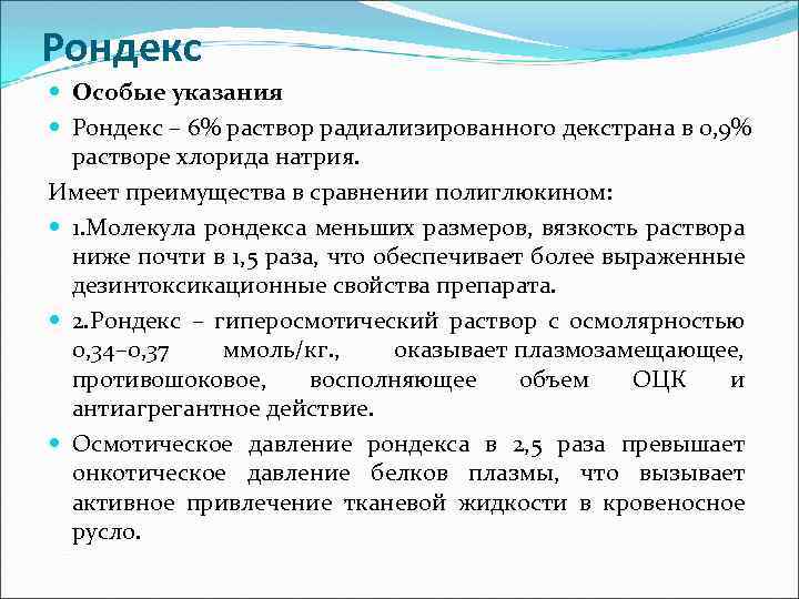 Рондекс Особые указания Рондекс – 6% раствор радиализированного декстрана в 0, 9% растворе хлорида