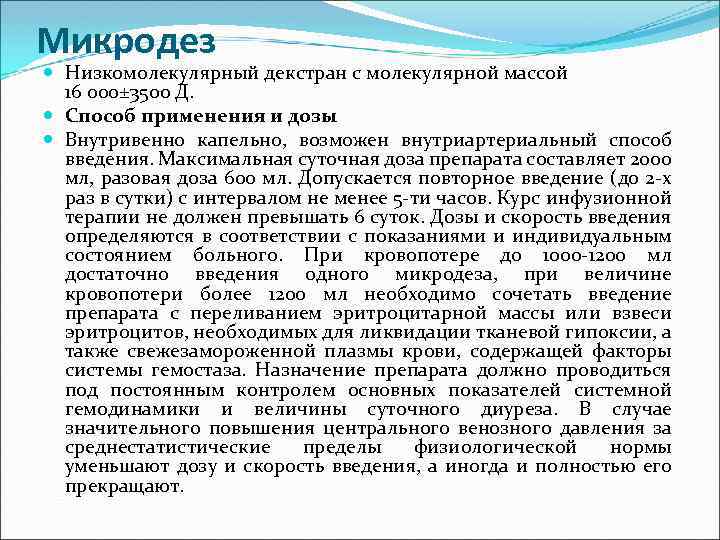 Микродез Низкомолекулярный декстран с молекулярной массой 16 000± 3500 Д. Способ применения и дозы