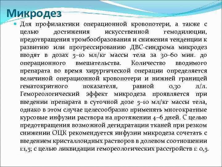 Микродез Для профилактики операционной кровопотери, а также с целью достижения искусственной гемодилюции, предотвращения тромбообразования