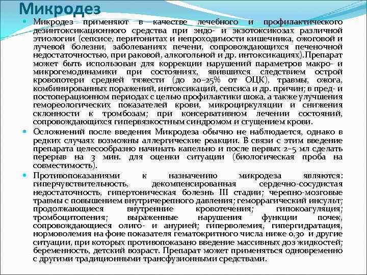 Микродез применяют в качестве лечебного и профилактического дезинтоксикационного средства при эндо- и экзотоксикозах различной