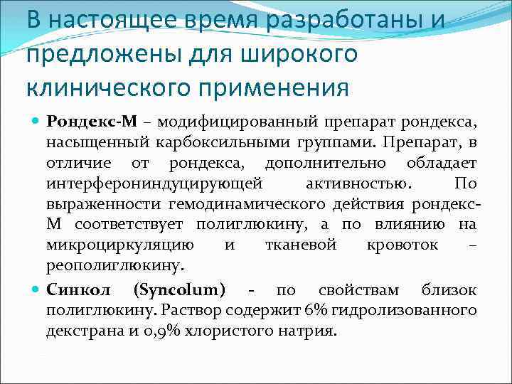 В настоящее время разработаны и предложены для широкого клинического применения Рондекс-М – модифицированный препарат