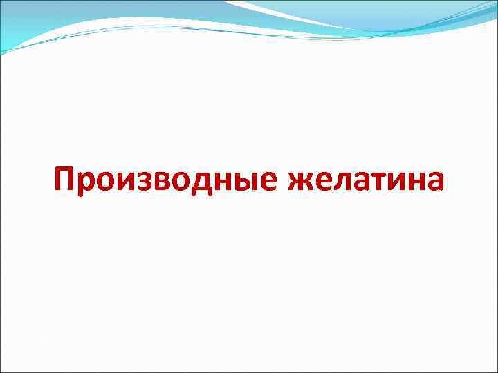 Производные желатина 