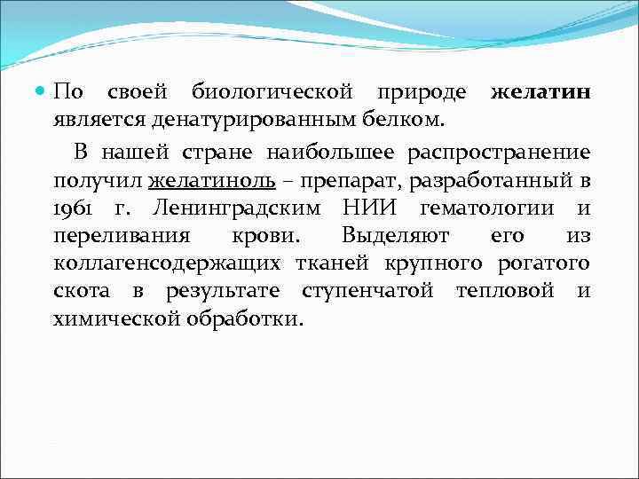  По своей биологической природе желатин является денатурированным белком. В нашей стране наибольшее распространение