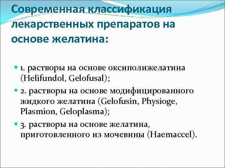 Современная классификация лекарственных препаратов на основе желатина: 1. растворы на основе оксиполижелатина (Helifundol, Gelofusal);