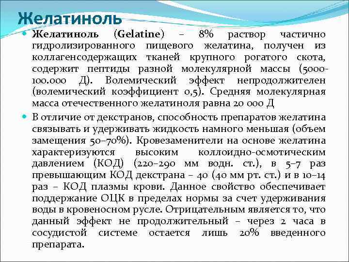 Желатиноль (Gelatine) – 8% раствор частично гидролизированного пищевого желатина, получен из коллагенсодержащих тканей крупного