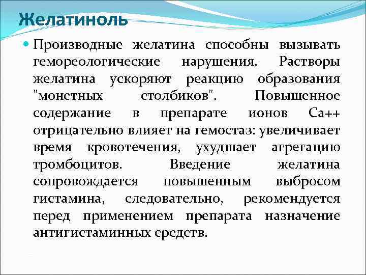 Желатиноль Производные желатина способны вызывать гемореологические нарушения. Растворы желатина ускоряют реакцию образования 