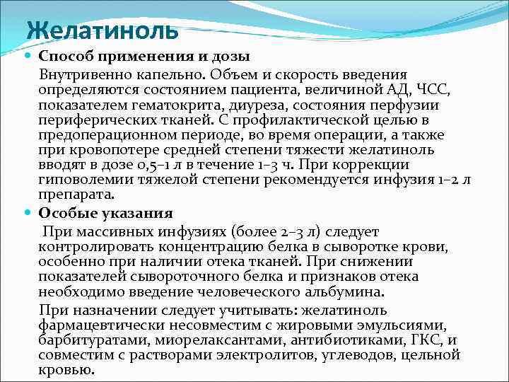 Желатиноль Способ применения и дозы Внутривенно капельно. Объем и скорость введения определяются состоянием пациента,