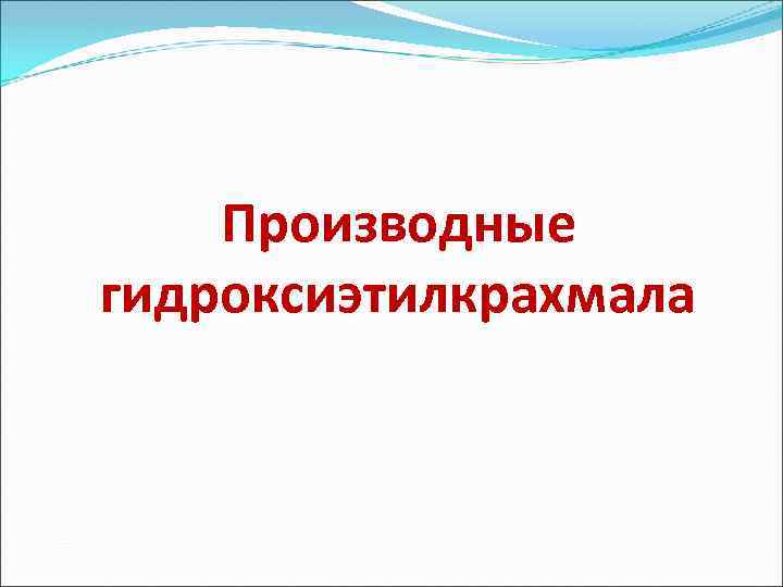 Производные гидроксиэтилкрахмала 