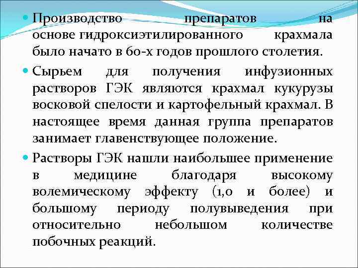  Производство препаратов на основе гидроксиэтилированного крахмала было начато в 60 -х годов прошлого