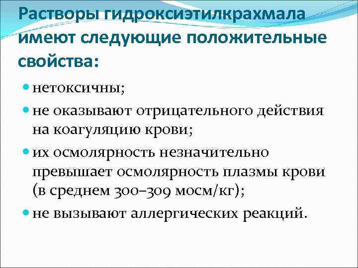 Растворы гидроксиэтилкрахмала имеют следующие положительные свойства: нетоксичны; не оказывают отрицательного действия на коагуляцию крови;