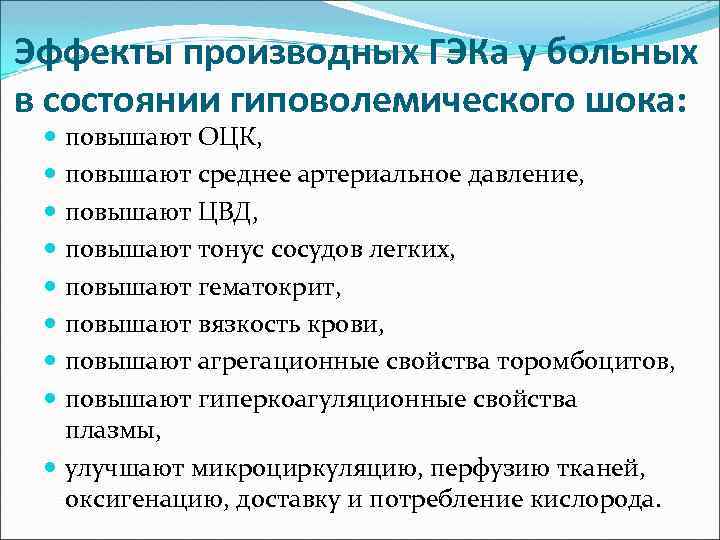 Эффекты производных ГЭКа у больных в состоянии гиповолемического шока: повышают ОЦК, повышают среднее артериальное