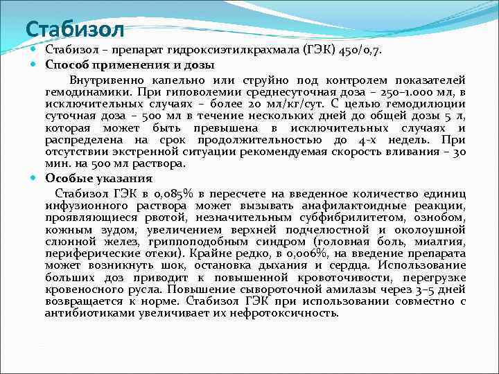 Стабизол – препарат гидроксиэтилкрахмала (ГЭК) 450/0, 7. Способ применения и дозы Внутривенно капельно или
