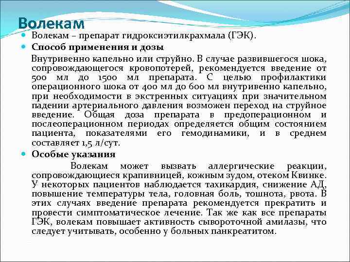 Волекам – препарат гидроксиэтилкрахмала (ГЭК). Способ применения и дозы Внутривенно капельно или струйно. В