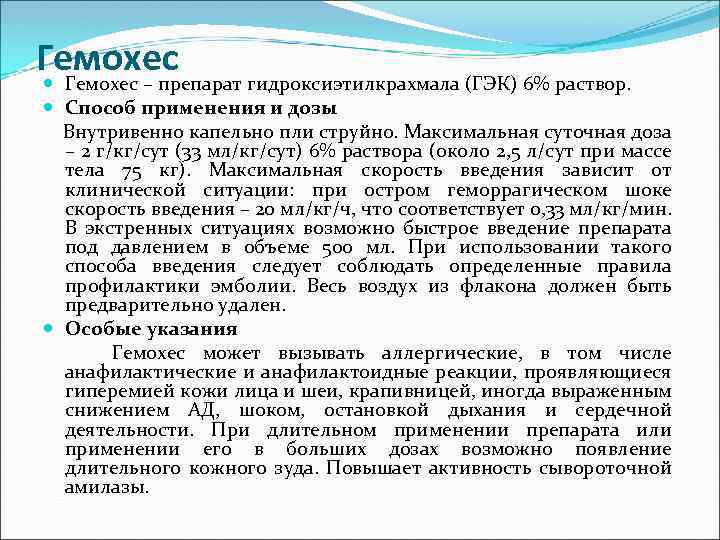Гемохес – препарат гидроксиэтилкрахмала (ГЭК) 6% раствор. Способ применения и дозы Внутривенно капельно пли