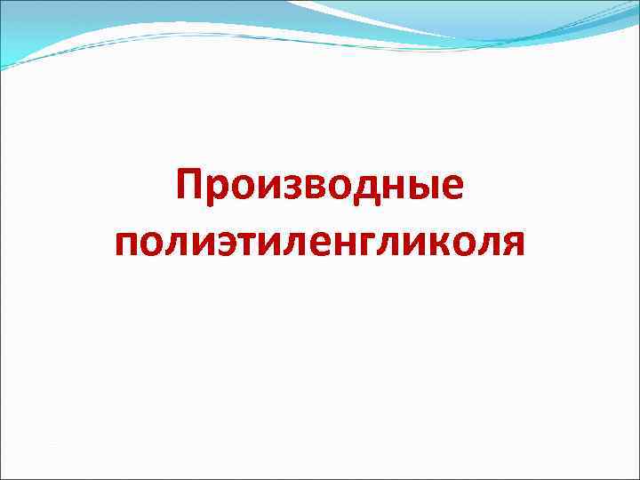 Производные полиэтиленгликоля 