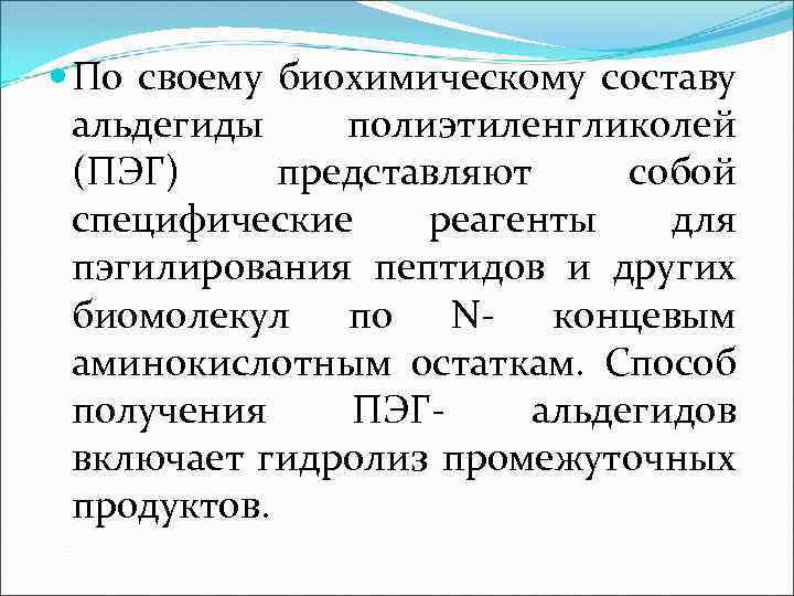  По своему биохимическому составу альдегиды полиэтиленгликолей (ПЭГ) представляют собой специфические реагенты для пэгилирования