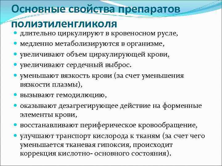 Основные свойства препаратов полиэтиленгликоля длительно циркулируют в кровеносном русле, медленно метаболизируются в организме, увеличивают