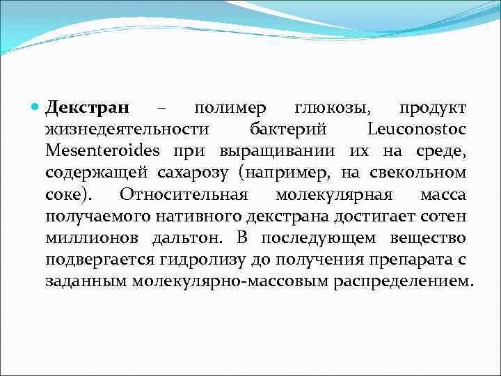  Декстран – полимер глюкозы, продукт жизнедеятельности бактерий Leuconostoc Mesenteroides при выращивании их на
