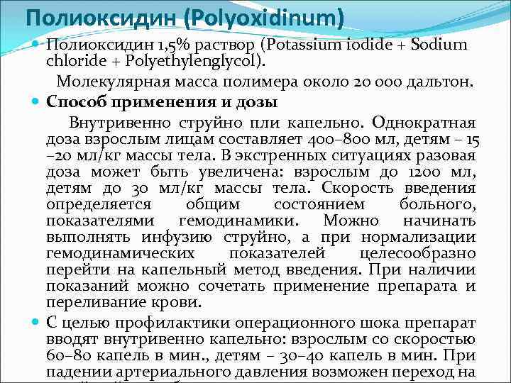 Полиоксидин (Polyoxidinum) Полиоксидин 1, 5% раствор (Potassium iodide + Sodium chloride + Polyethylenglycol). Молекулярная