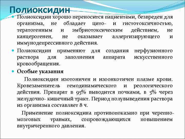 Полиоксидин хорошо переносится пациентами, безвреден для организма, не обладает цито- и гистотоксичностью, тератогенным и