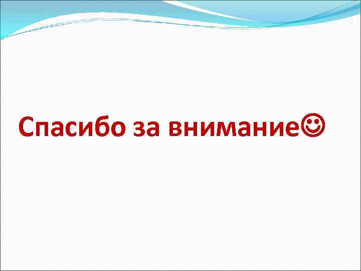Спасибо за внимание 